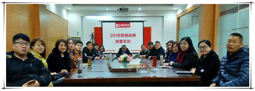 國泰集團召開2018營銷戰(zhàn)略部署會議