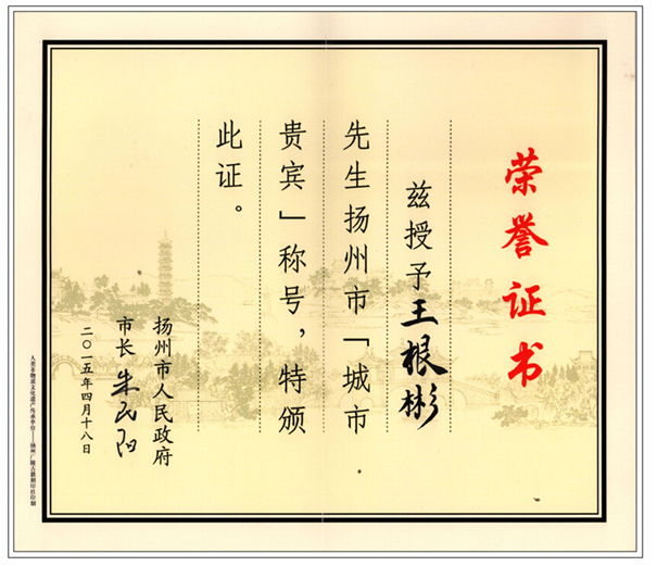 賀國(guó)泰集團(tuán)董事長(zhǎng)榮獲揚(yáng)州“城市貴賓”稱號(hào)