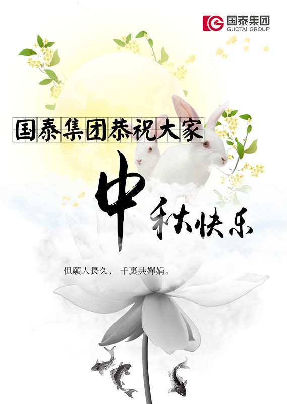 國泰集團(tuán)恭祝大家中秋快樂