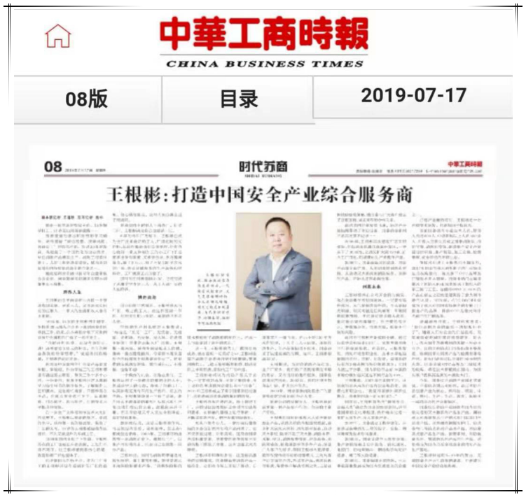 Interview with the Chairman of the China Business Times