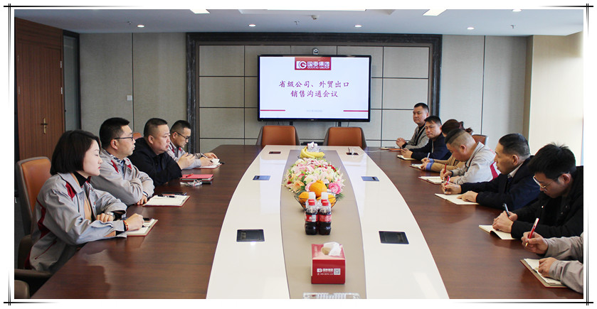 GuoTai held a communication meeting between provincial companies and foreign trade export sales