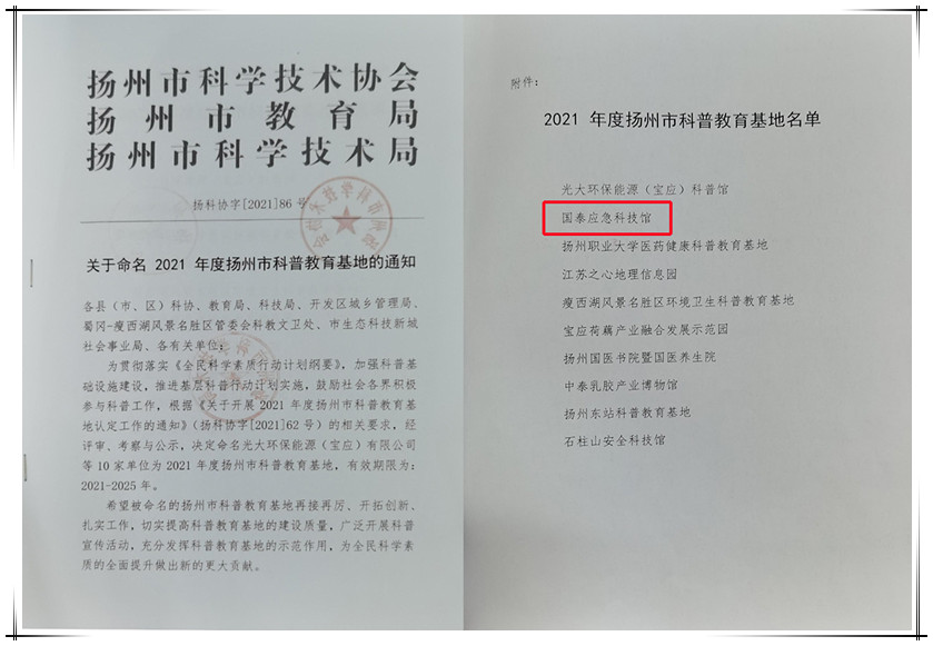 國(guó)泰應(yīng)急科技館獲評(píng)“揚(yáng)州市科普教育基地”