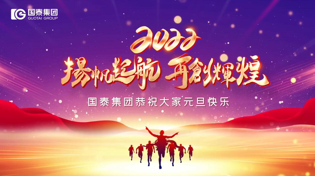 國泰集團(tuán)祝您元旦快樂！